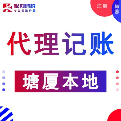 東莞塘廈石潭埔公司注冊、代理記賬及營業(yè)執(zhí)照代辦服務(wù)詳解